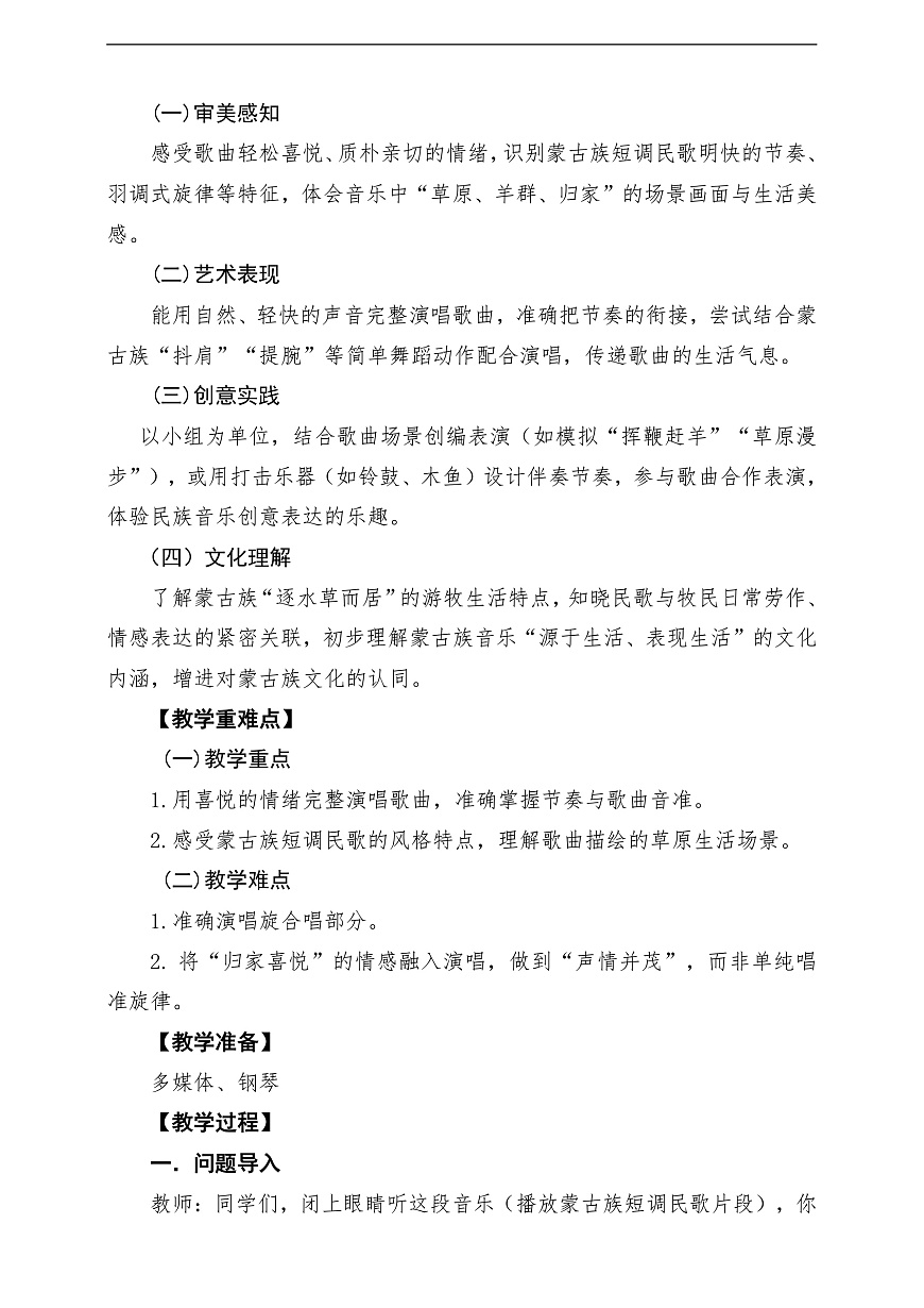 【新教材】唱游·音乐 湖南文化出版社二年级上册第五课-《牧羊姑娘回来了》-课堂教学设计第2页