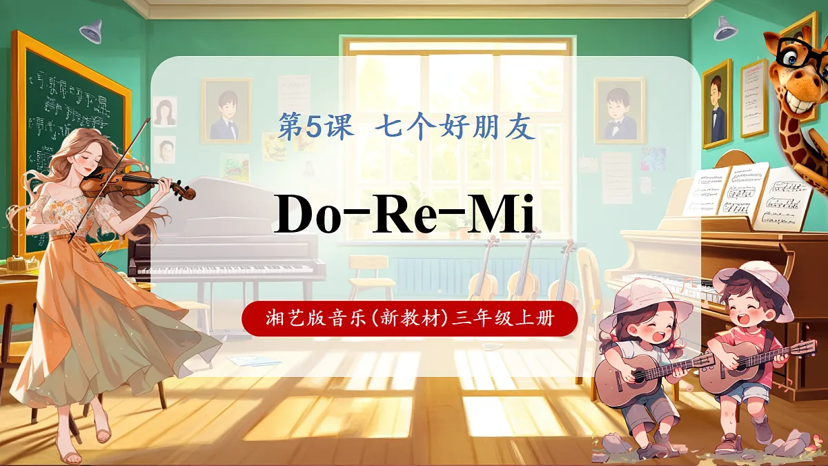 【新教材】唱游·音乐湖南文化出版社三年级上册第五课 -《Do-Re-Mi》-课件第1页