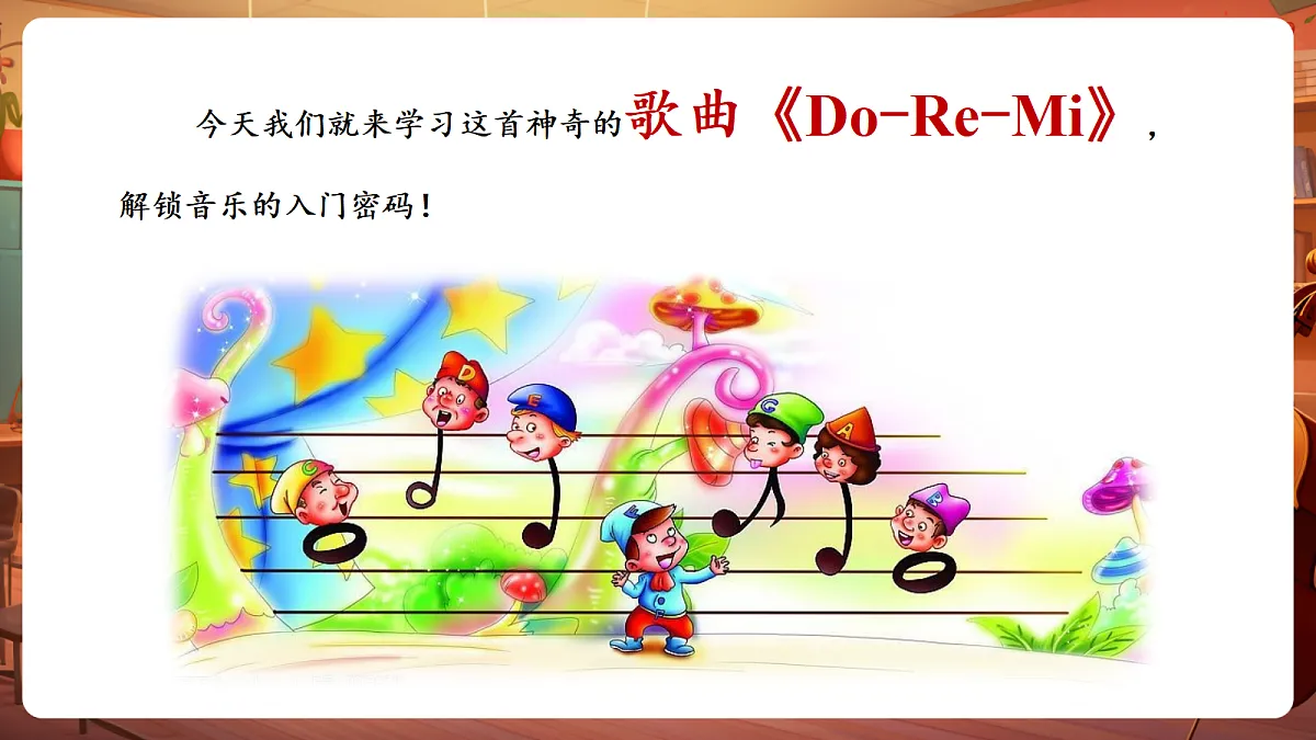 【新教材】唱游·音乐湖南文化出版社三年级上册第五课 -《Do-Re-Mi》-课件第6页
