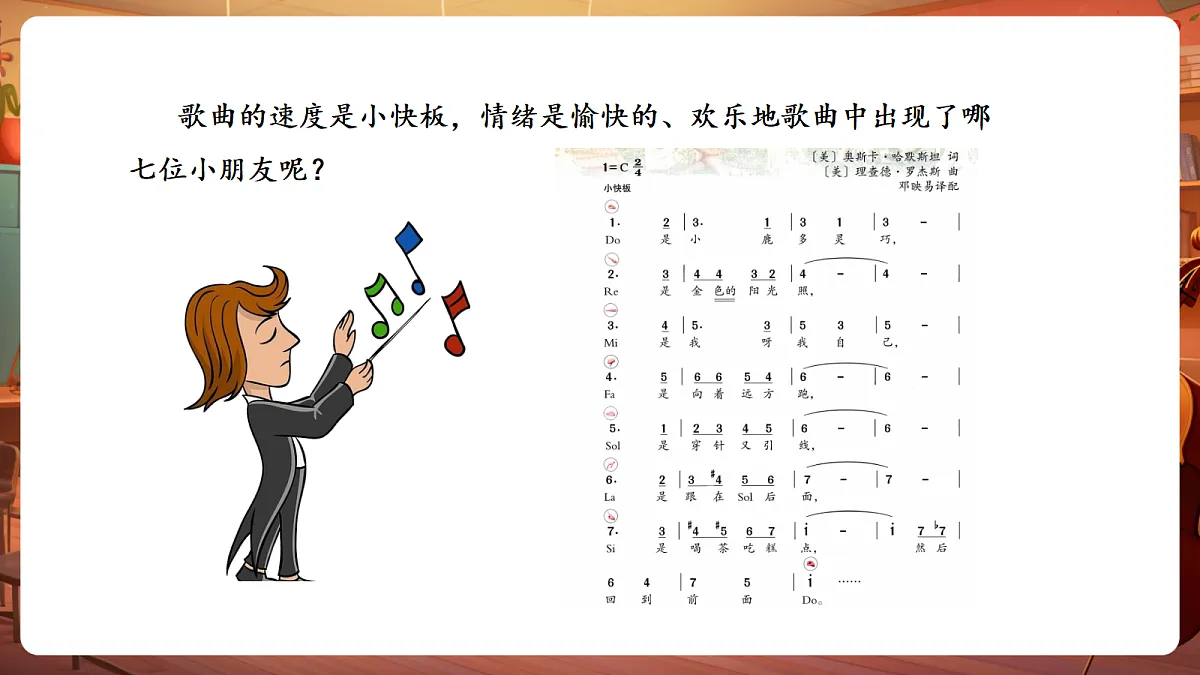 【新教材】唱游·音乐湖南文化出版社三年级上册第五课 -《Do-Re-Mi》-课件第8页
