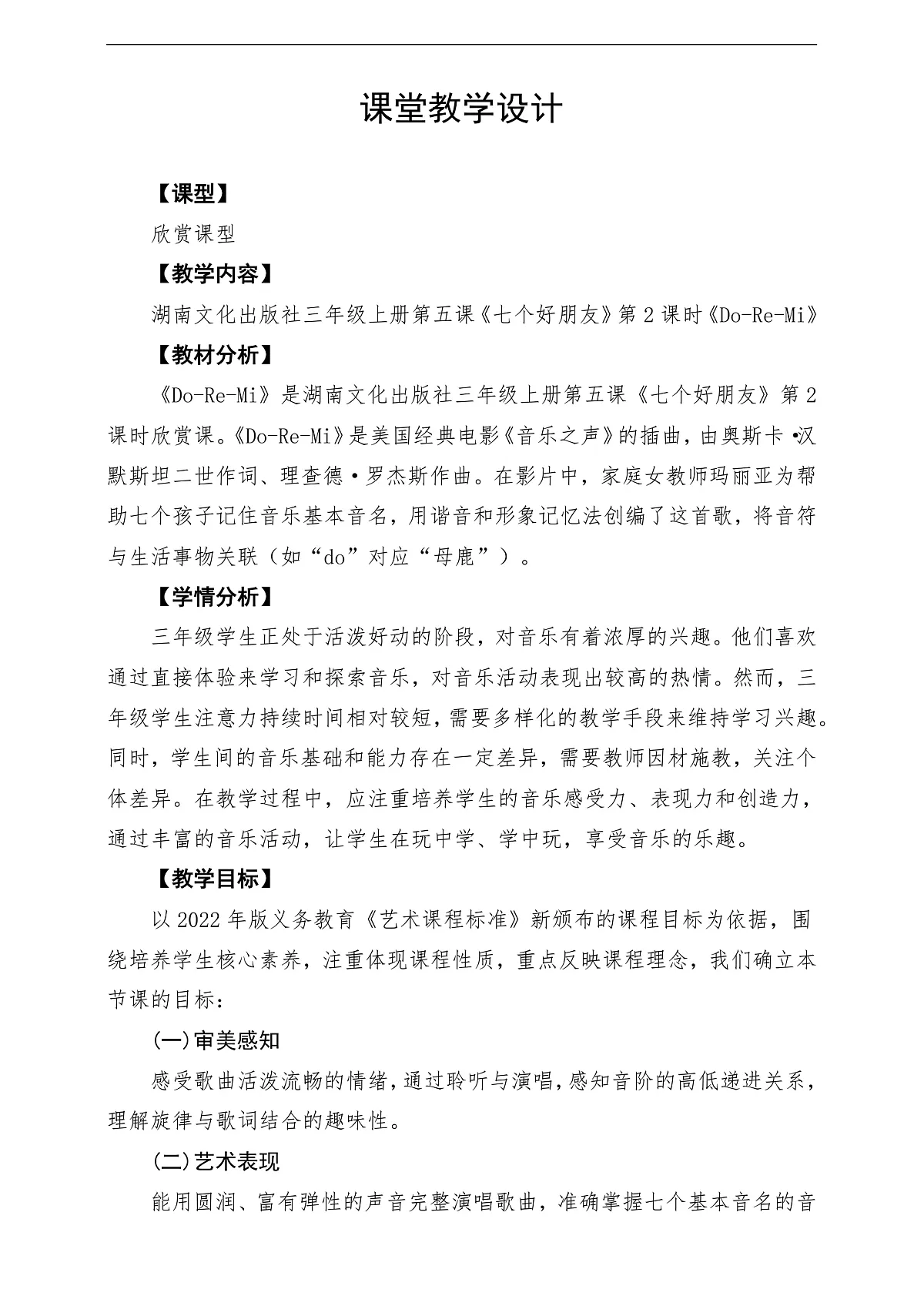 【新教材】唱游·音乐湖南文化出版社三年级上册第五课 -《Do-Re-Mi》-课堂教学设计第1页