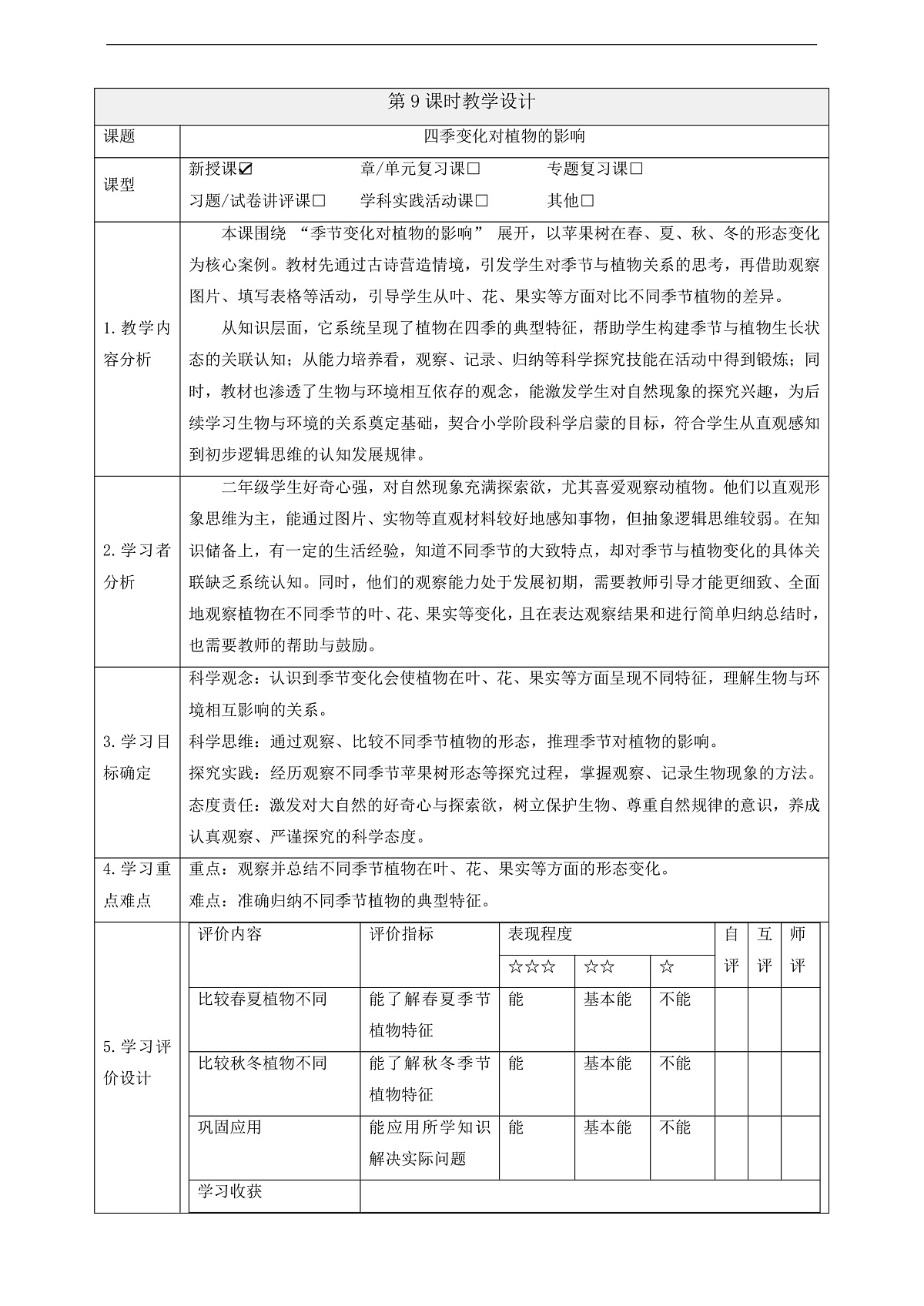 3.9《四季变化对植物的影响》课时教案第1页