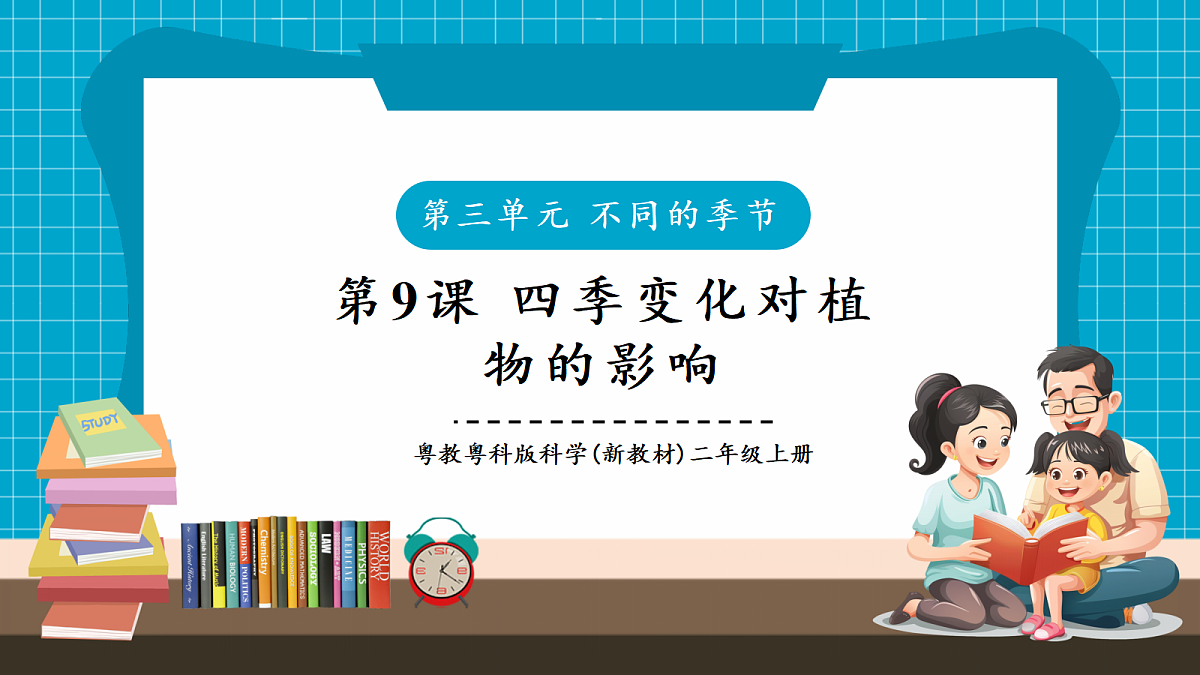 3.9《四季变化对植物的影响》课时课件（25张PPT）第1页