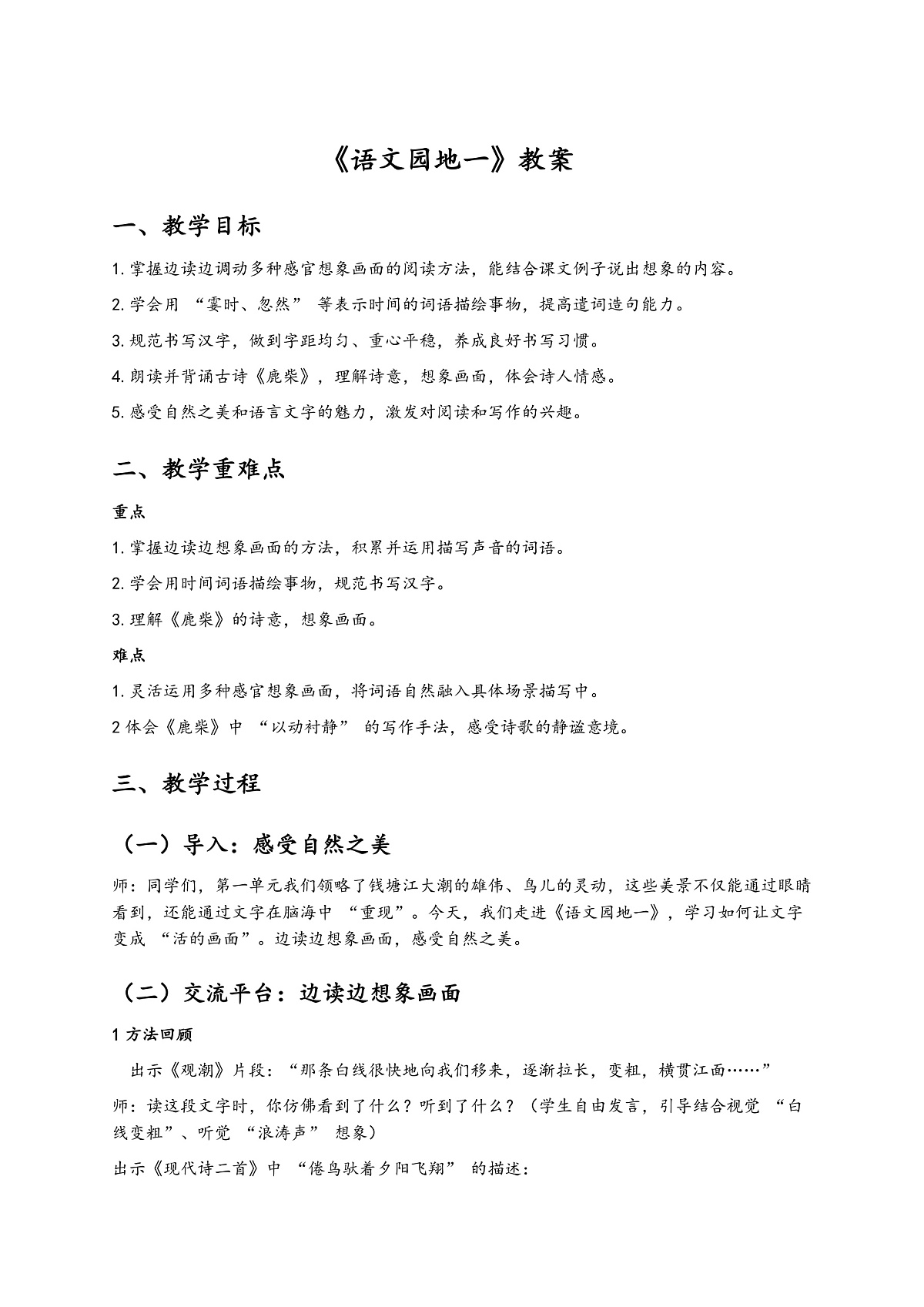 语文园地一教案第1页