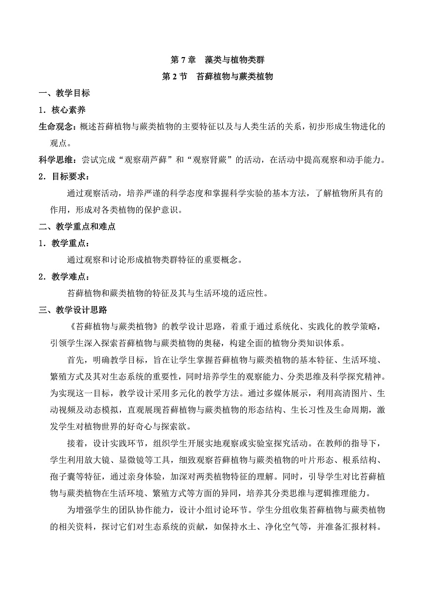 7.2 苔藓植物和蕨类植物（教学设计）第1页