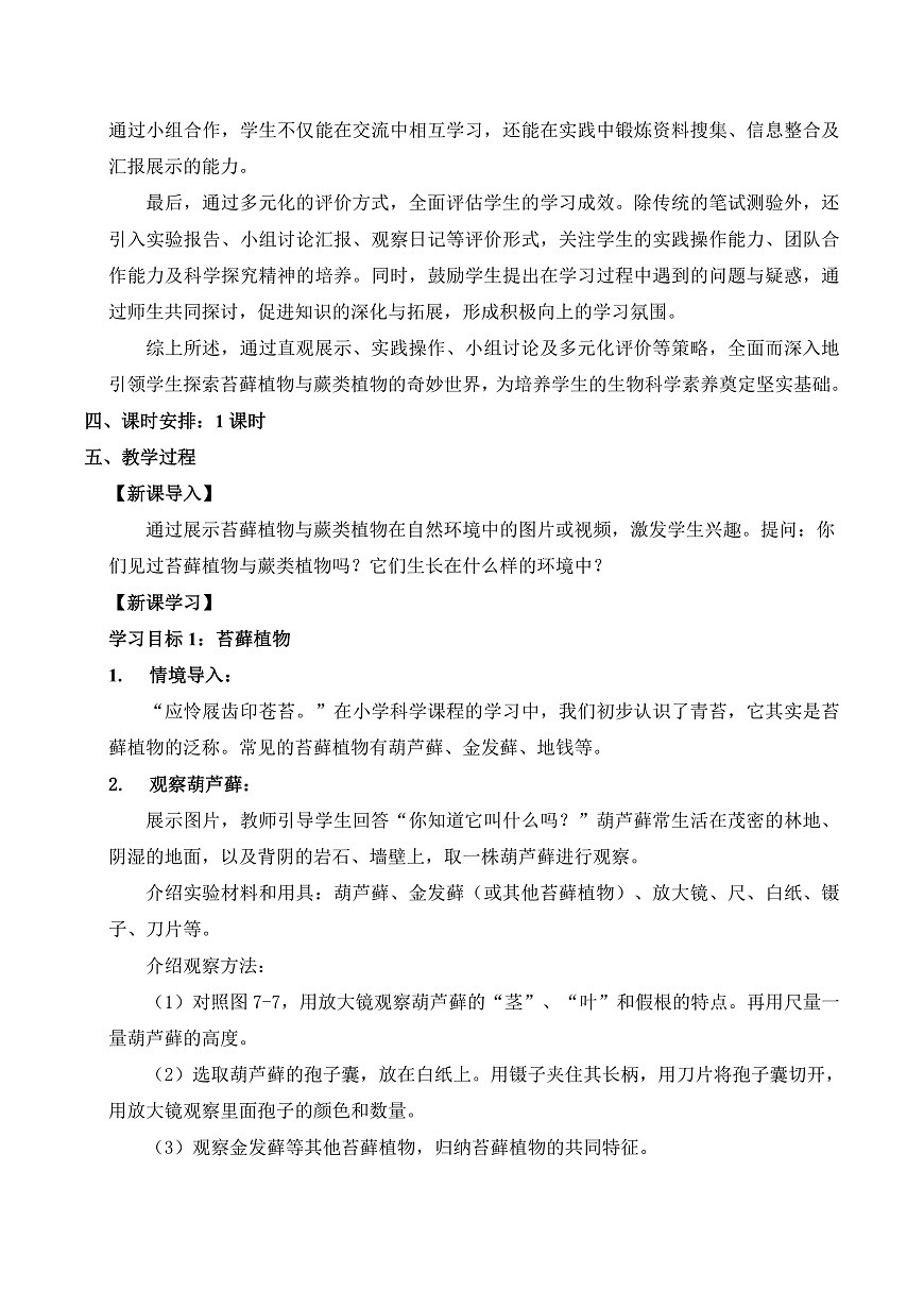 7.2 苔藓植物和蕨类植物（教学设计）第2页