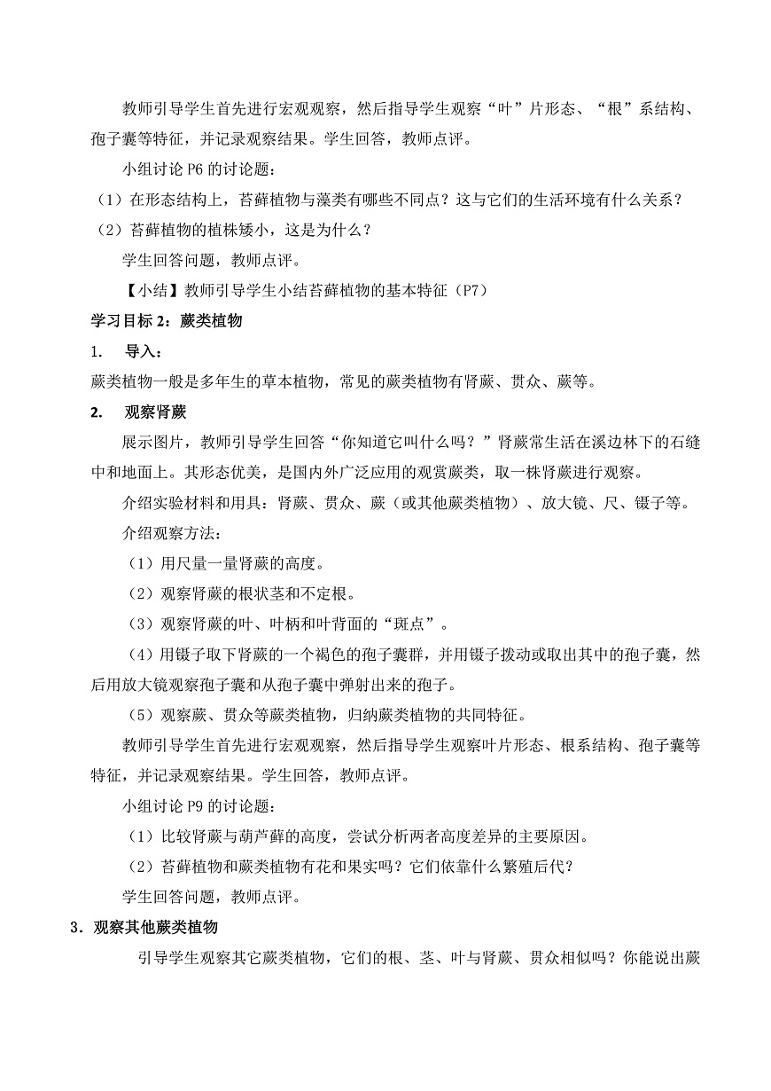 7.2 苔藓植物和蕨类植物（教学设计）第3页