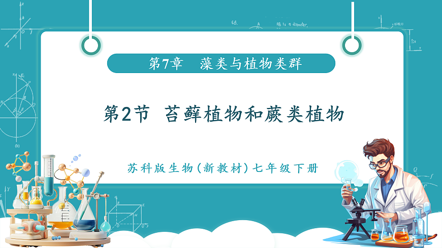 7.2 苔藓植物和蕨类植物（课件）第1页