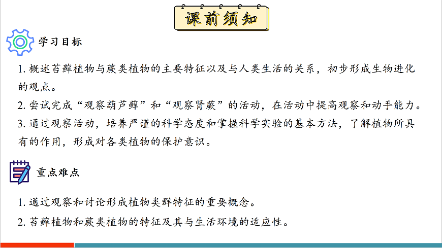 7.2 苔藓植物和蕨类植物（课件）第3页