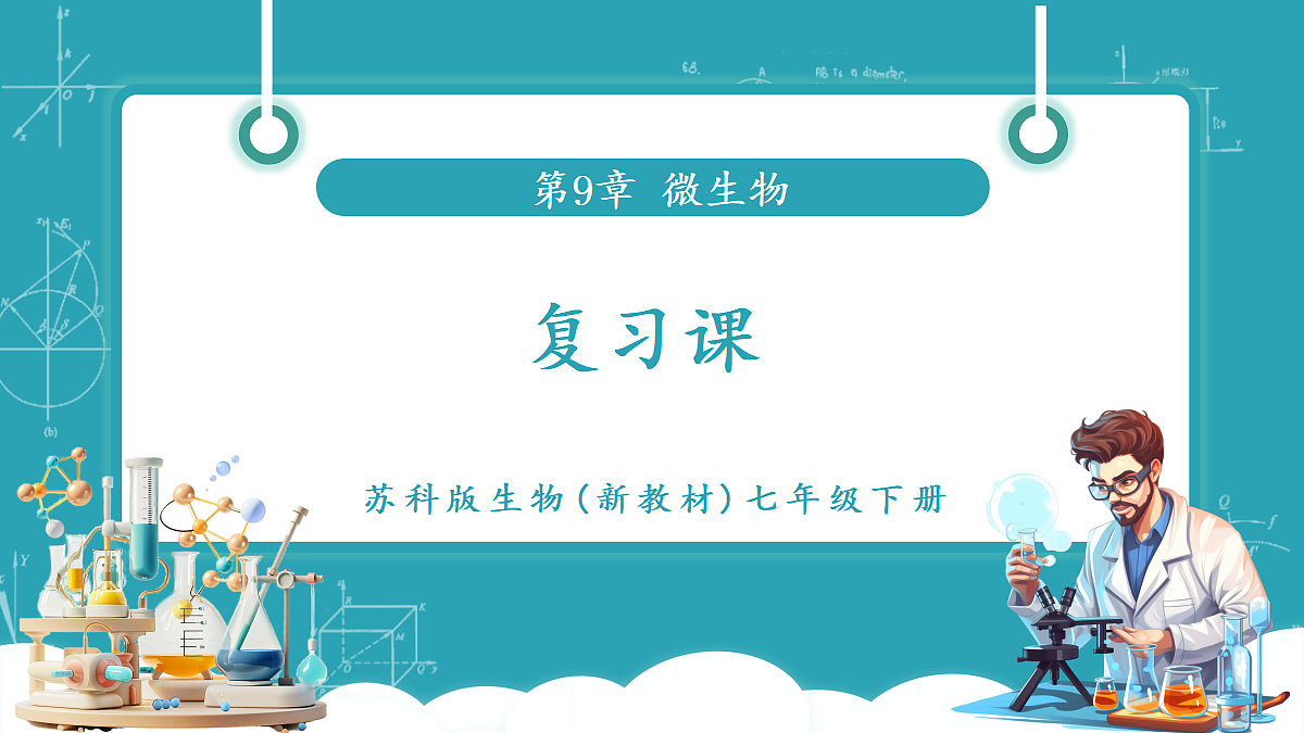 第9章 微生物（复习课件）第1页