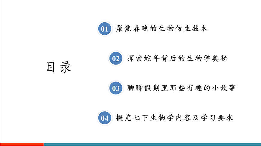 七年级生物春季开学第一课（苏科版2024）第2页