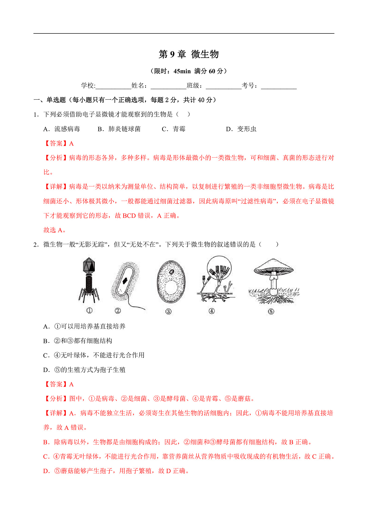 第9章 微生物（章末测试）（解析版）第1页