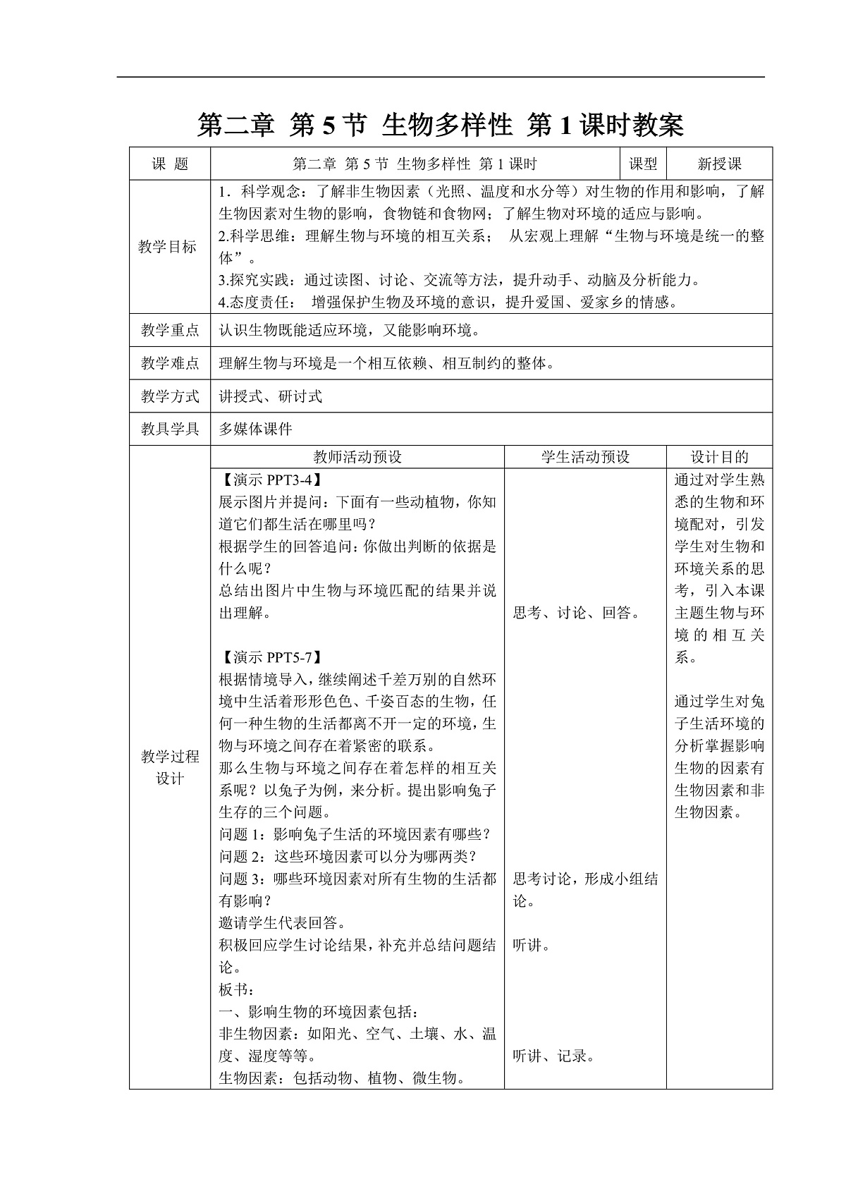 2.5 生物多样性 第1课时 教案第1页