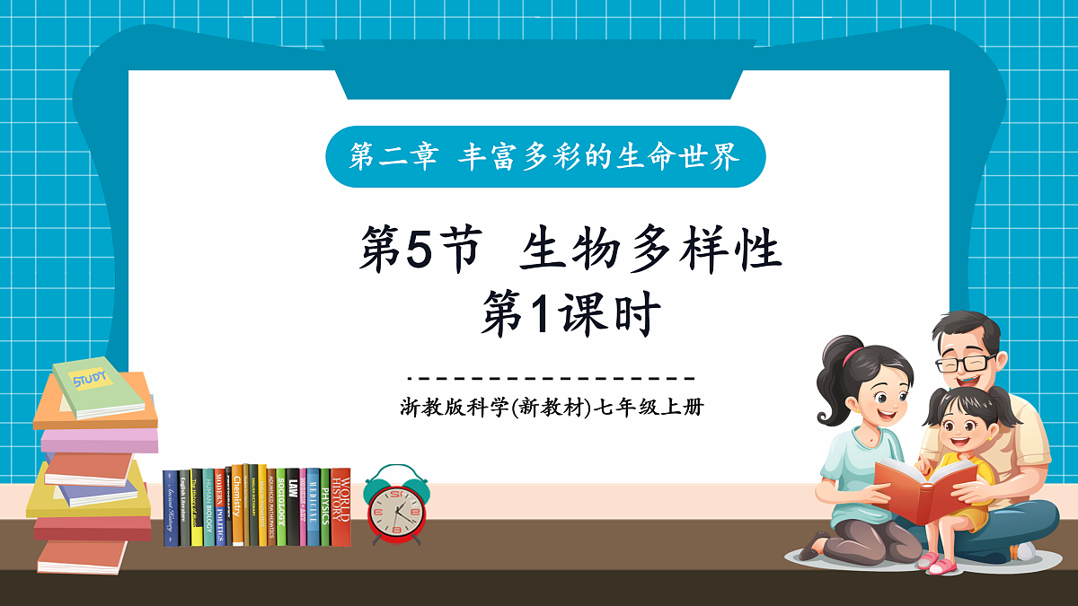 2.5 生物多样性 第1课时 课件第1页