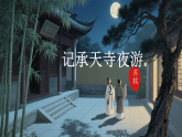 统编版八年级语文上册12 记承天寺夜游 课件 统编版