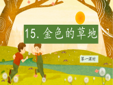 【教学评一体化设计】2025年秋统编版小学语文三年级上15.《金色的草地》两课时课件