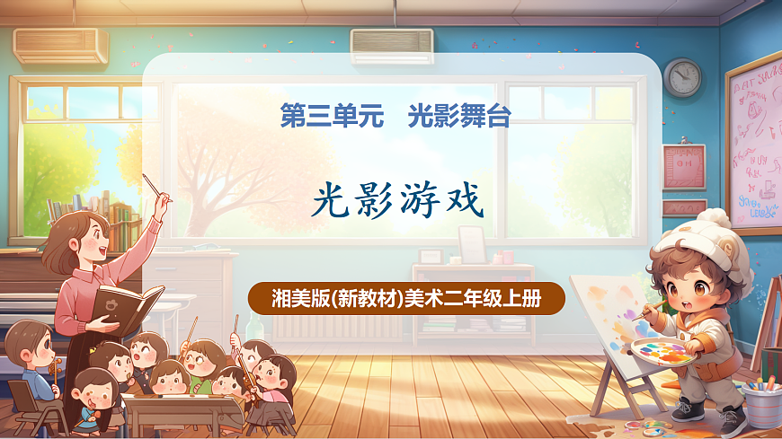 【湘美版】美术 二年级上册 第三单元 第3课《光影游戏》课件（28页）第1页