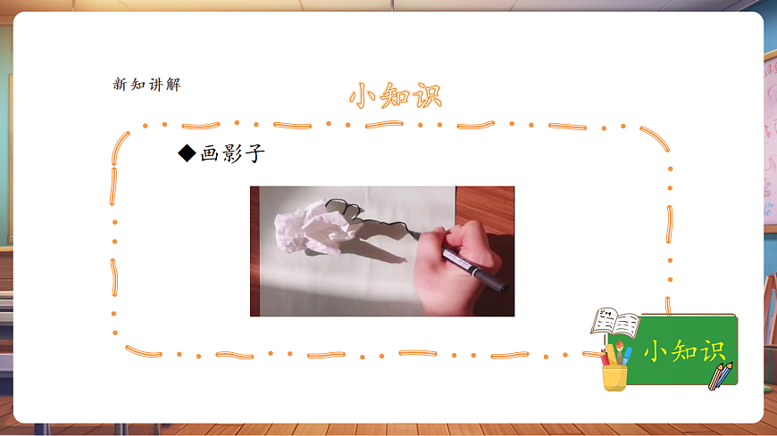 【湘美版】美术 二年级上册 第三单元 第3课《光影游戏》课件（28页）第7页