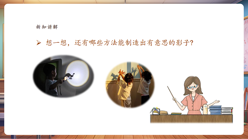 【湘美版】美术 二年级上册 第三单元 第3课《光影游戏》课件（28页）第8页