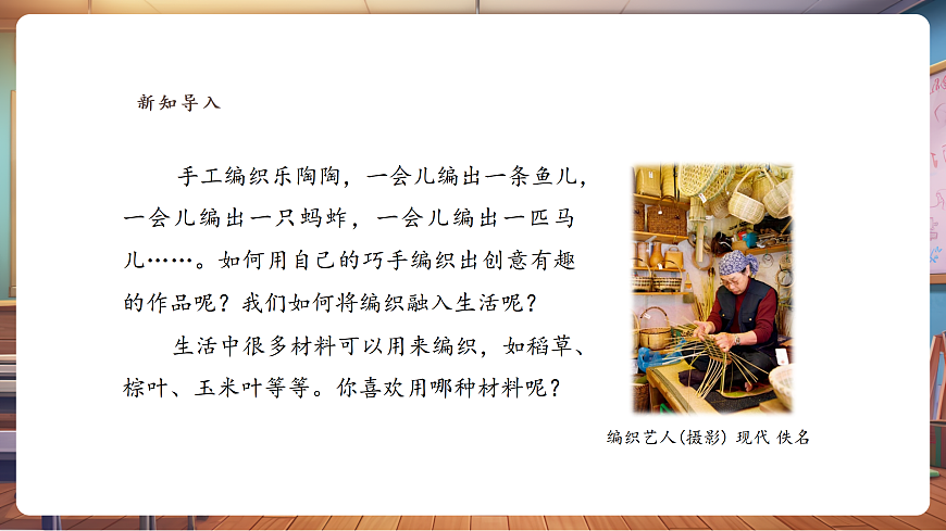 【湘美版】美术 三年级上册 第四单元 第1课《编织乐陶陶》课件（30页）第4页