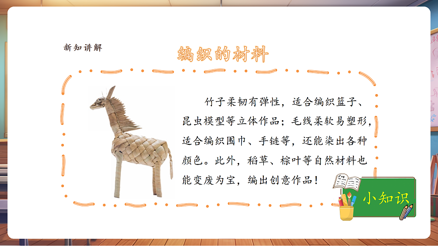 【湘美版】美术 三年级上册 第四单元 第1课《编织乐陶陶》课件（30页）第6页