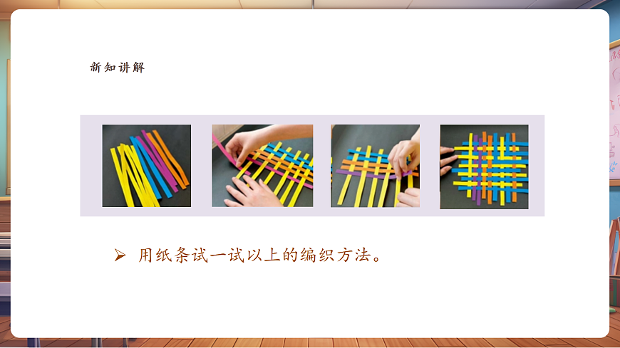 【湘美版】美术 三年级上册 第四单元 第1课《编织乐陶陶》课件（30页）第8页