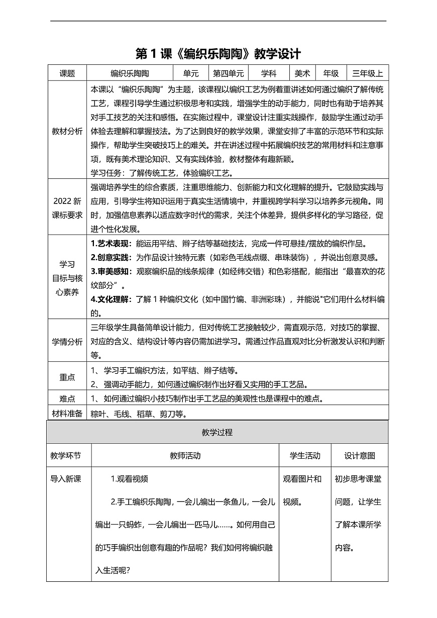 第四单元第1课《编织乐陶陶》核心素养教学设计第1页
