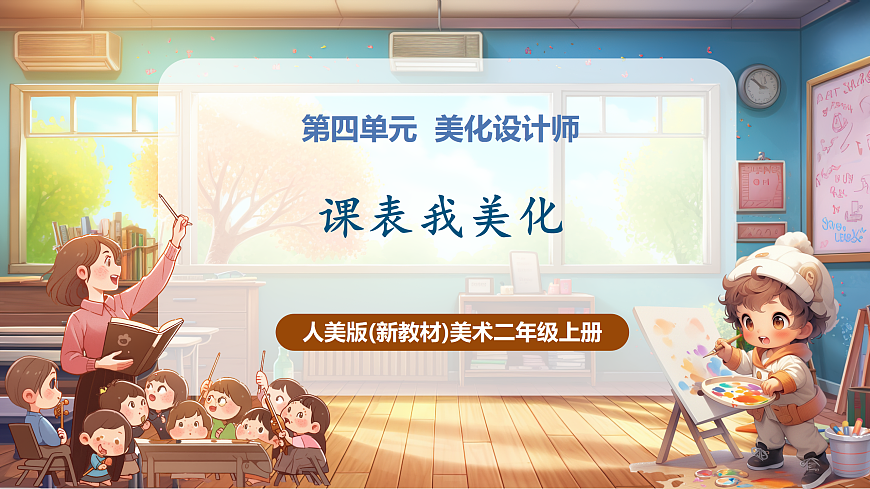 【人美版】美术 二年级上册 第四单元 第1课《课表我美化》课件第1页