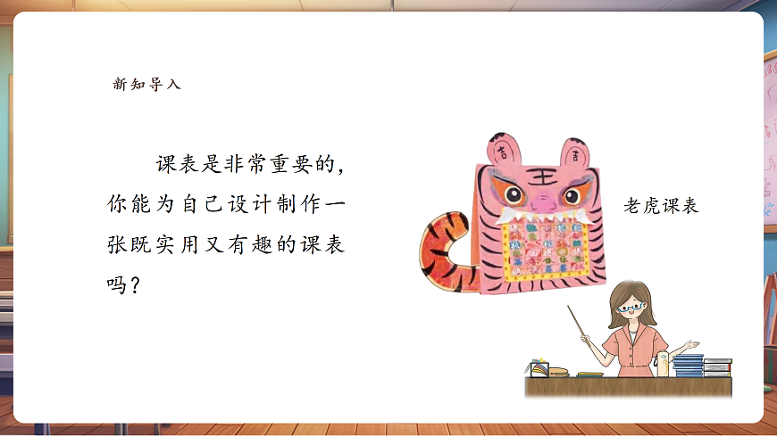 【人美版】美术 二年级上册 第四单元 第1课《课表我美化》课件第3页