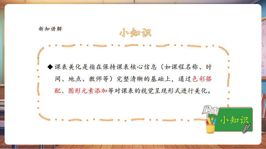 【人美版】美术 二年级上册 第四单元 第1课《课表我美化》课件第6页