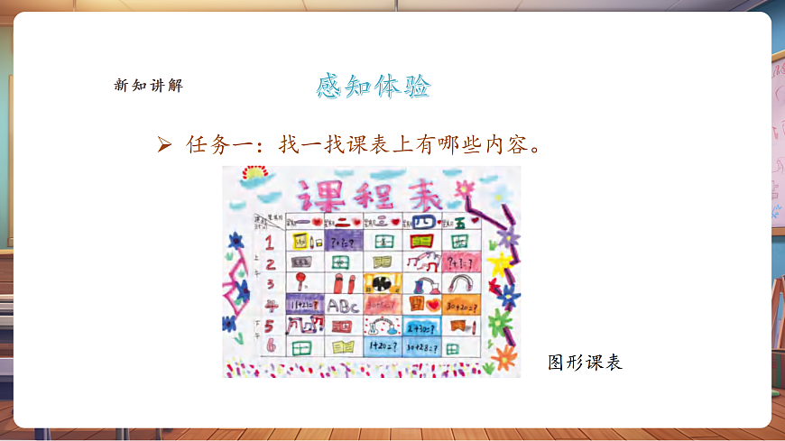 【人美版】美术 二年级上册 第四单元 第1课《课表我美化》课件第7页