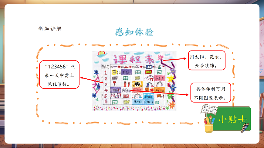 【人美版】美术 二年级上册 第四单元 第1课《课表我美化》课件第8页