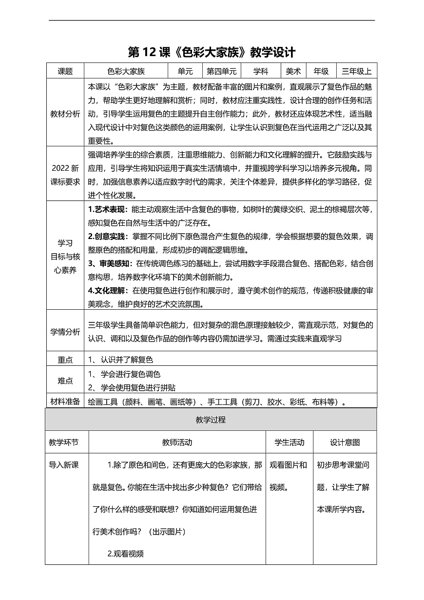 【人美版】美术 三年级上册 第四单元 第3课《色彩大家族》第1页