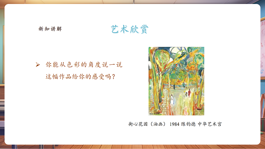 【人美版】美术 三年级上册 第四单元 第3课《色彩大家族》课件（33页）第6页