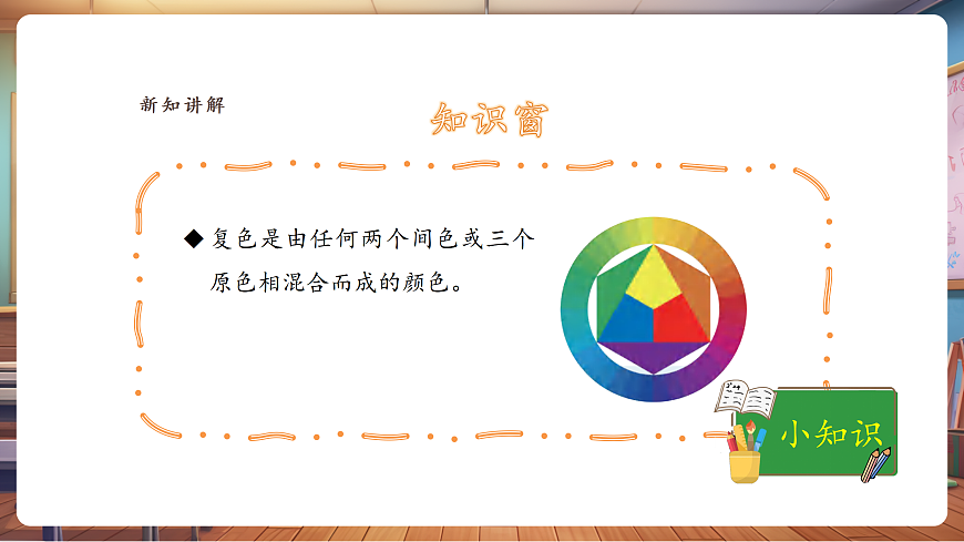 【人美版】美术 三年级上册 第四单元 第3课《色彩大家族》课件（33页）第8页