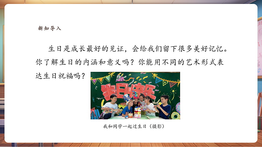 【人美版】美术 三年级上册 第五单元 第1课《我的生日》课件第3页
