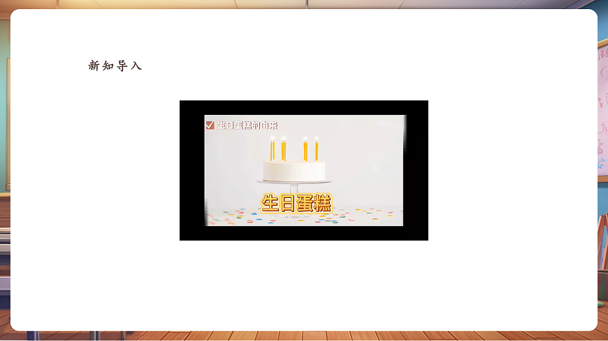 【人美版】美术 三年级上册 第五单元 第1课《我的生日》课件第4页
