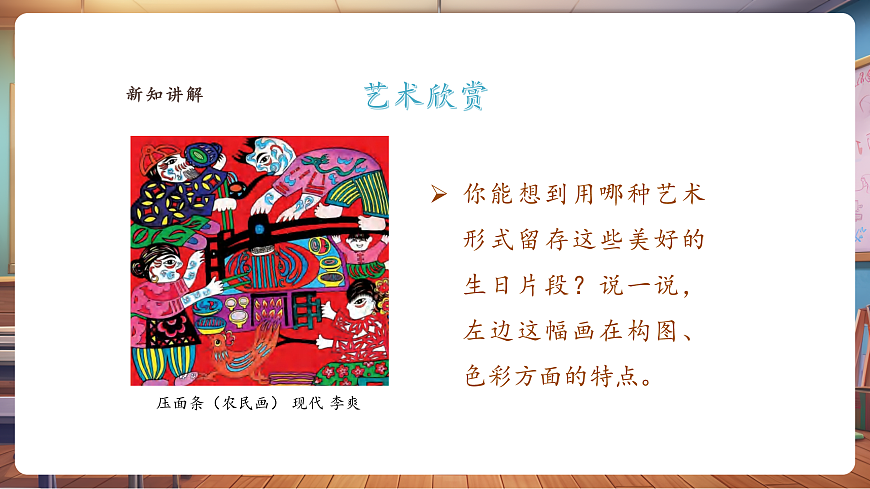 【人美版】美术 三年级上册 第五单元 第1课《我的生日》课件第6页