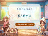 【新教材核心素养】人美版美术三年级上册第5单元第2课《家人的生日》教学课件+教学设计+素材