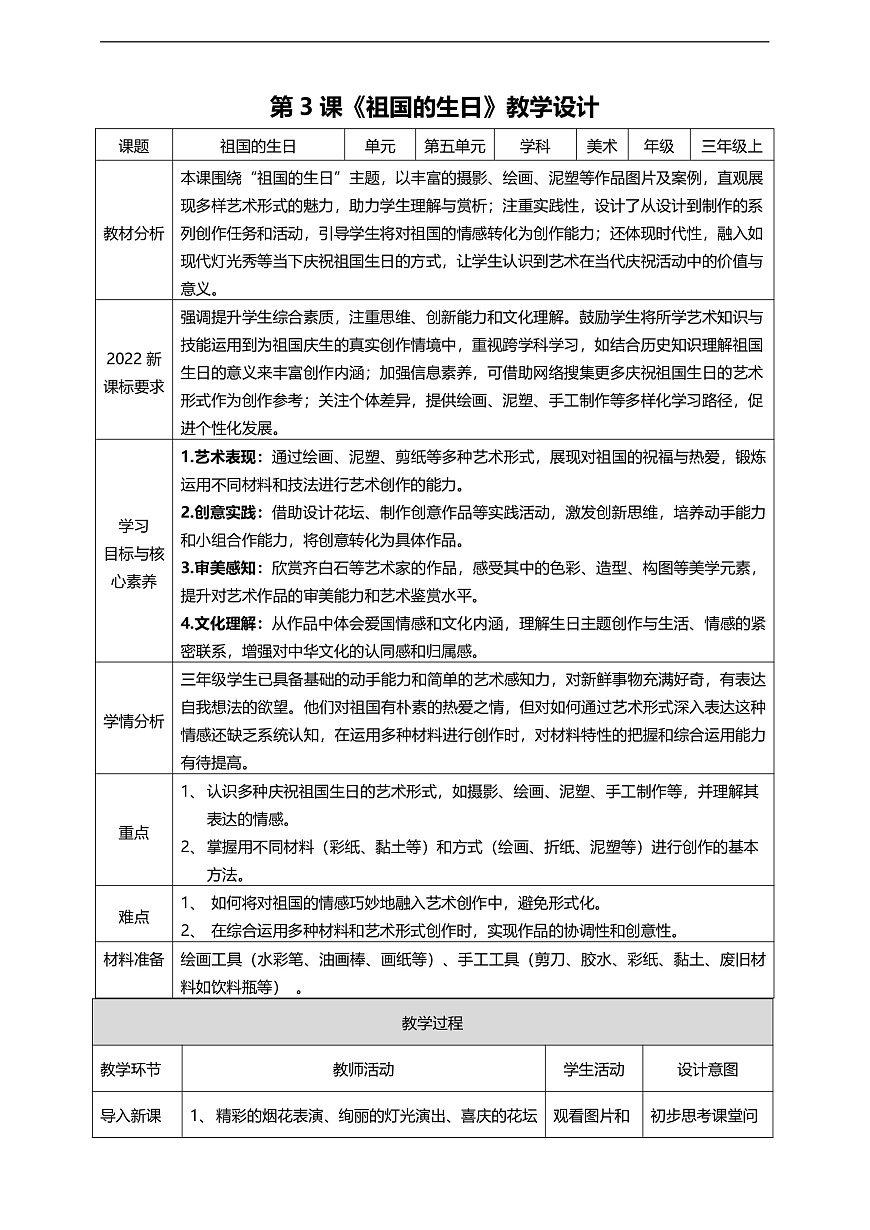 【人美版】美术 三年级上册 第5单元 第3课《祖国的生日》教学设计第1页