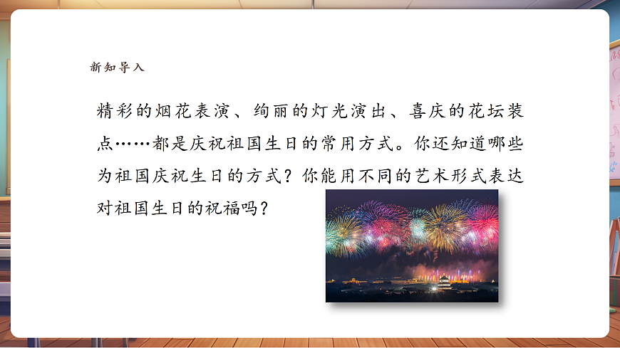 【人美版】美术 三年级上册 第5单元 第3课《祖国的生日》课件第3页