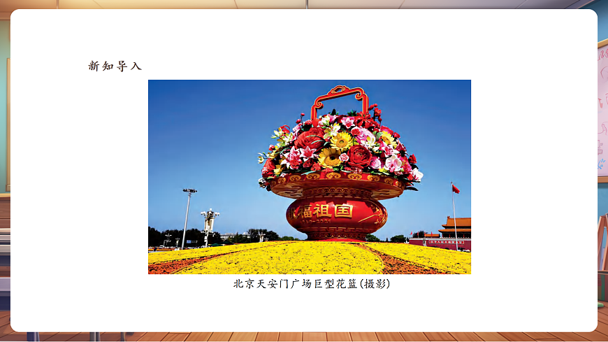 【人美版】美术 三年级上册 第5单元 第3课《祖国的生日》课件第5页