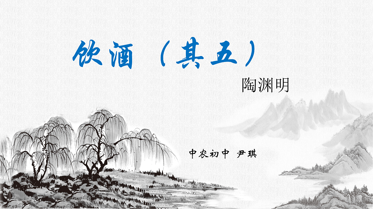 饮酒（其五）第3页