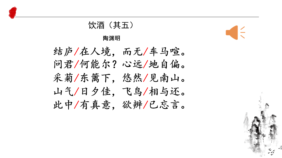 饮酒（其五）第5页