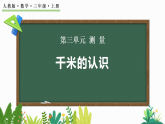3.4 千米的认识，千米和米的换算课件人教版三年级数学上册