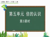 5.3 求一个数的几倍是多少课件人教版三年级数学上册