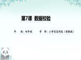 第7课 数据校验 课件 2025-2026学年四年级下册信息技术浙教版