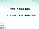 第9课 人机编码有差异 课件 2025-2026学年四年级下册信息技术浙教版
