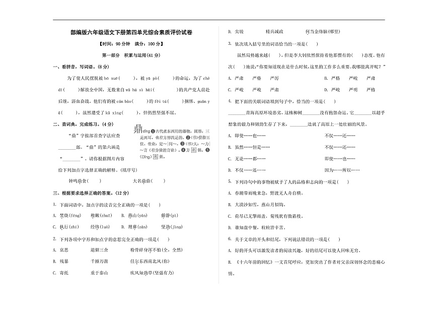 （新）部编版六年级语文下册第四单元综合素质评价试卷 A3（原卷版+参考答案）第1页