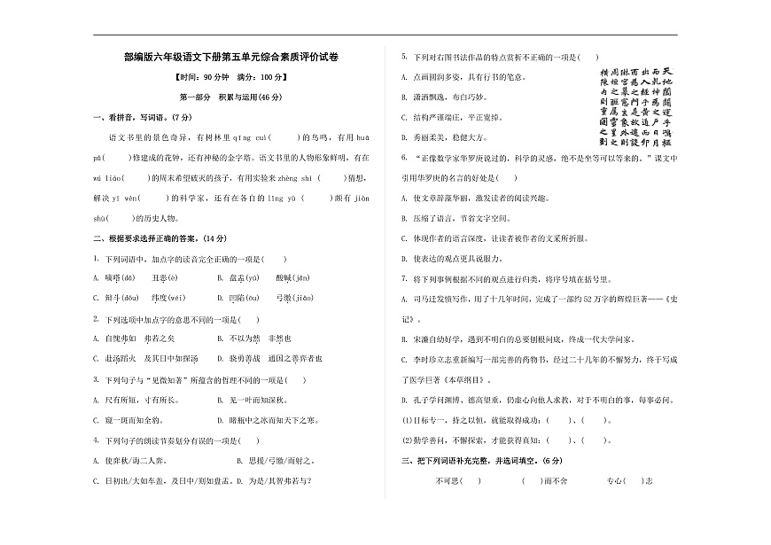 （新）部编版六年级语文下册第五单元综合素质评价试卷 A3（原卷版+参考答案）第1页